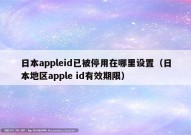 日本appleid已被停用在哪里设置（日本地区apple id有效期限）