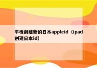 平板创建新的日本appleid（ipad创建日本id）