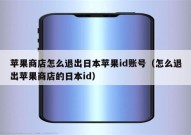 苹果商店怎么退出日本苹果id账号（怎么退出苹果商店的日本id）