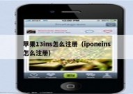苹果13ins怎么注册（iponeins怎么注册）