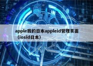 apple我的日本appleid管理页面（iosid日本）