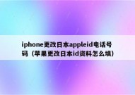 iphone更改日本appleid电话号码（苹果更改日本id资料怎么填）