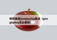 如何连接googleplay商店（googleplay怎么联网）