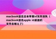 macbook退出日本苹果id文件消失（macbook退出apple id桌面的文件去哪儿了）