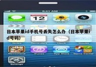日本苹果id手机号丢失怎么办（日本苹果id号码）