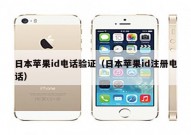 日本苹果id电话验证（日本苹果id注册电话）