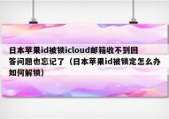 日本苹果id被锁icloud邮箱收不到回答问题也忘记了（日本苹果id被锁定怎么办如何解锁）