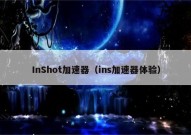 InShot加速器（ins加速器体验）