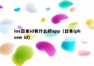 ios日本id有什么好app（日本iphone id）
