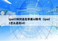 ipad3如何退出苹果id账号（ipad3怎么退出id）