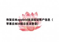 恢复日本appleid无法验证账户信息（苹果日本id提示无法登录）