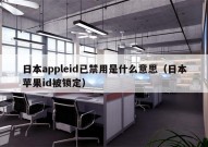 日本appleid已禁用是什么意思（日本苹果id被锁定）