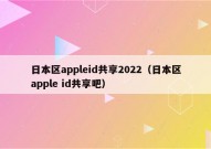 日本区appleid共享2022（日本区apple id共享吧）