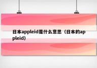 日本appleid是什么意思（日本的appleid）