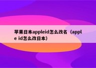 苹果日本appleid怎么改名（apple id怎么改日本）